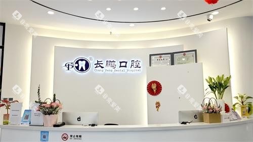 昆明长鹏口腔（香樟店）前台环境