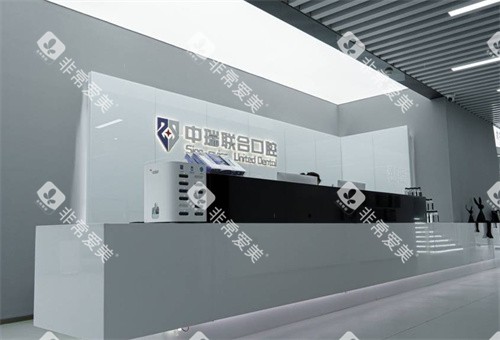 杭州中瑞联合口腔前台照片 杭州中瑞联合口腔前台照片