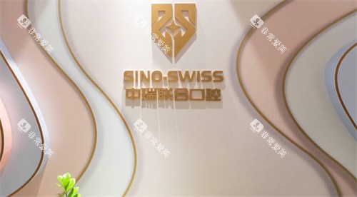 杭州中瑞联合口腔logo图墙 杭州中瑞联合口腔logo图墙