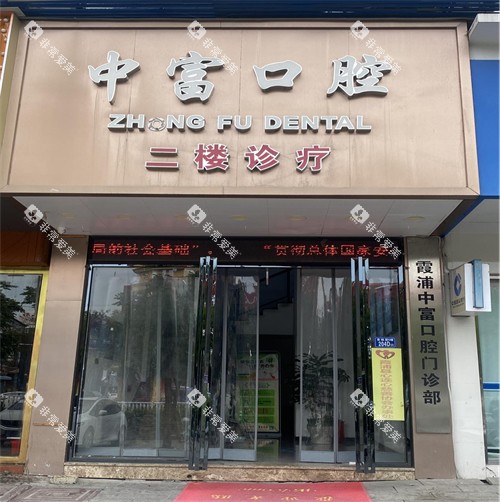 宁德市中富口腔霞浦院门头