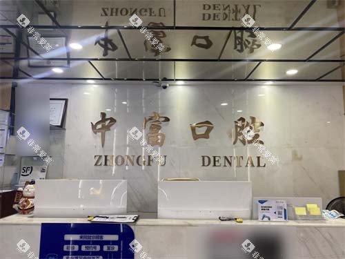 宁德市中富口腔霞浦院导诊台