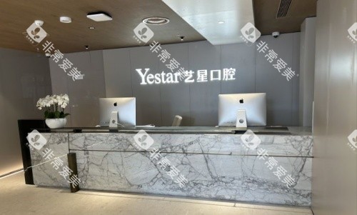 杭州艺星口腔医院