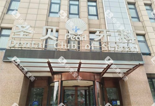 北京圣贝口腔门头图