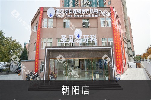 北京圣贝口腔朝阳店外景