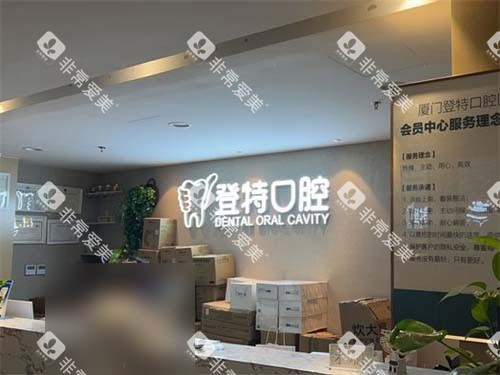 厦门登特口腔医院莲花店VIP会员中心