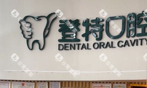 厦门登特口腔的logo图