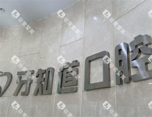 淮安牙知道口腔logo