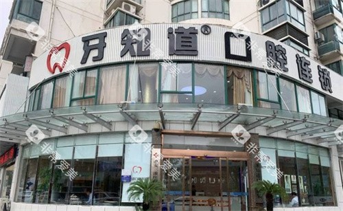 淮安牙知道口腔外景招牌