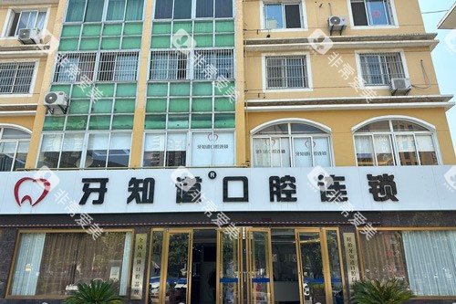 淮安牙知道口腔外景图