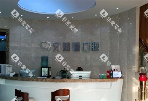 淮安牙知道口腔医院前台