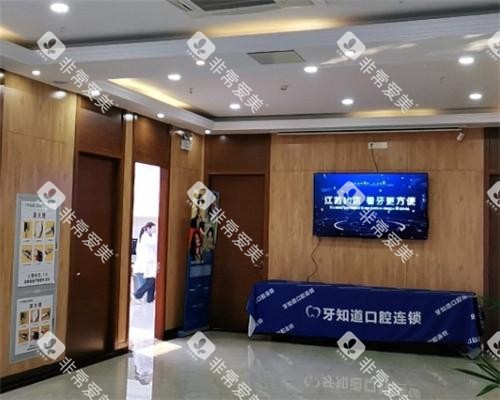 淮安牙知道口腔医院环境图