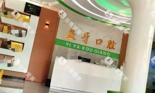 漯河益牙口腔大厅图