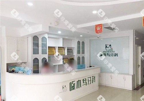 漯河啄木鸟口腔前台环境