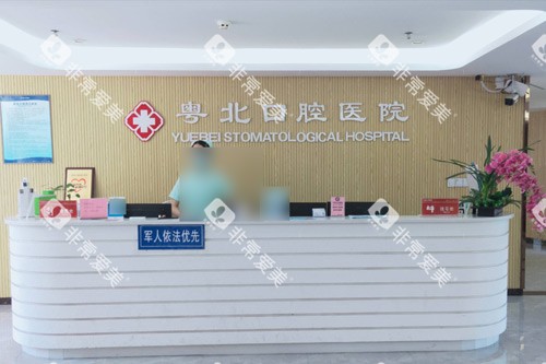 清远粤北口腔医院前台图