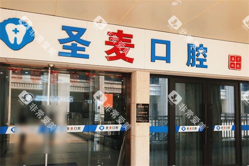 海宁圣麦口腔大门