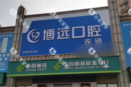 海宁博远口腔硖仲路口腔门诊部外景图