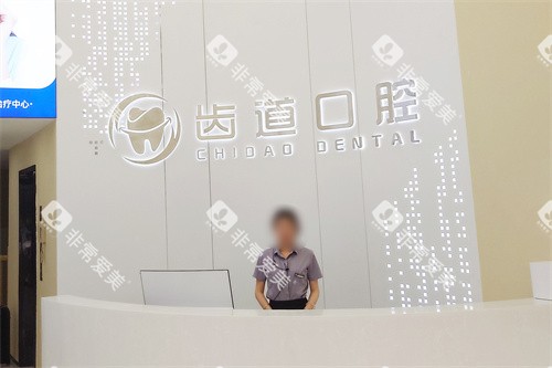 长沙宁乡齿道口腔大厅前台