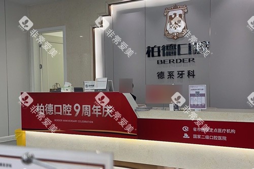 贵阳柏德口腔前台图