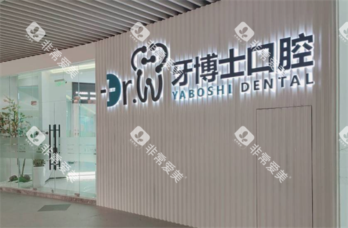 贵阳牙博士口腔大门口