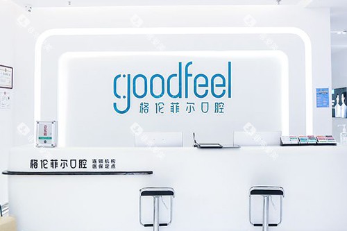 深圳格伦菲尔口腔福田岗厦店前台图