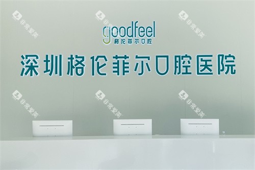 深圳格伦菲尔口腔医院服务台