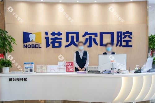 西宁诺贝尔口腔前台