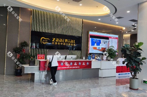 天津中诺口腔前台图