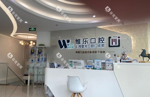 上海维乐口腔服务台环境（徐家汇分院）