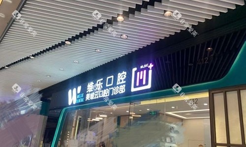 上海维乐口腔医院招牌