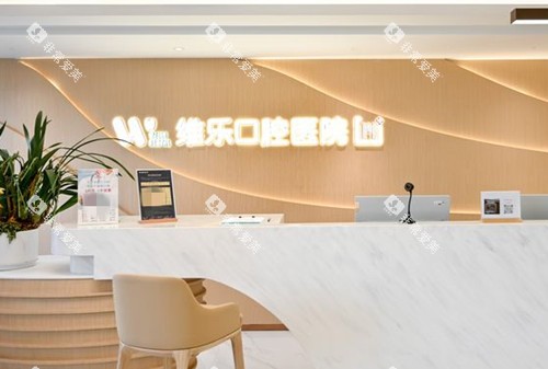 上海维乐口腔服务台环境