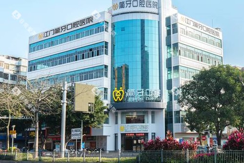 江门简牙口腔外观图