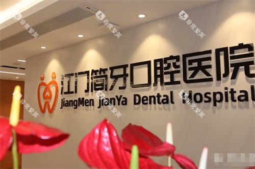 江门简牙口腔医院近景
