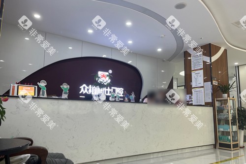 重庆巴南众植博士口腔前台图