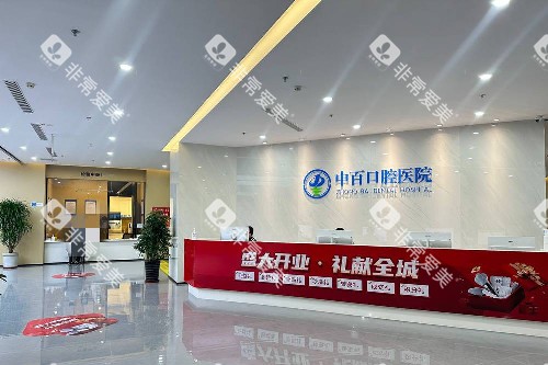 天水中百口腔导诊台 天水中百口腔导诊台