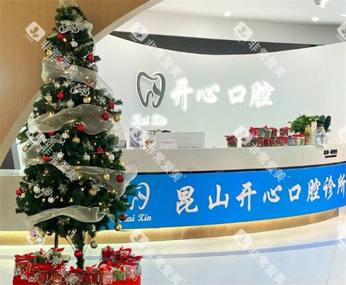 昆山开心口腔前台 昆山开心口腔前台