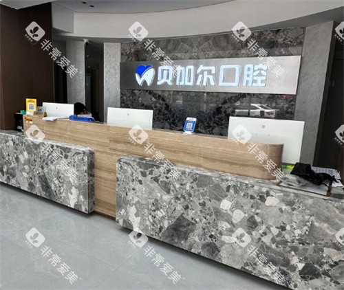 金华贝加尔口腔前台 金华贝加尔口腔前台