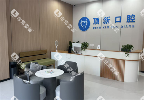 温州瑞安顶新口腔前台 温州瑞安顶新口腔前台