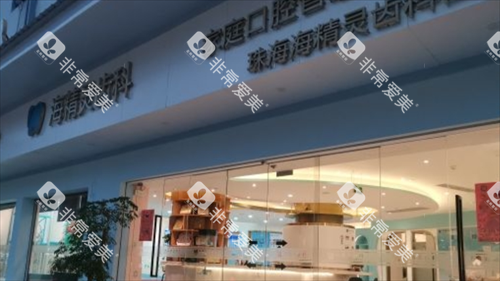 珠海海精灵口腔门楼外观图 珠海海精灵口腔门楼外观图