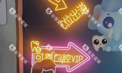 淄博可恩口腔一角 淄博可恩口腔一角