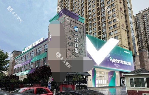 淄博可恩口腔医院外观 淄博可恩口腔医院外观