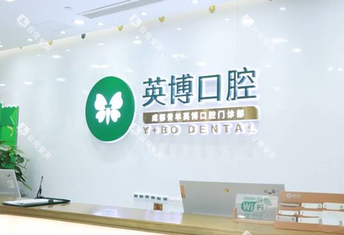 成都英博口腔门诊部前台环境 成都英博口腔门诊部前台环境