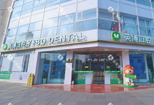 成都英博口腔门诊部门头环境示意图 成都英博口腔门诊部门头环境示意图