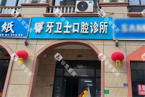 丰县牙卫士口腔大门