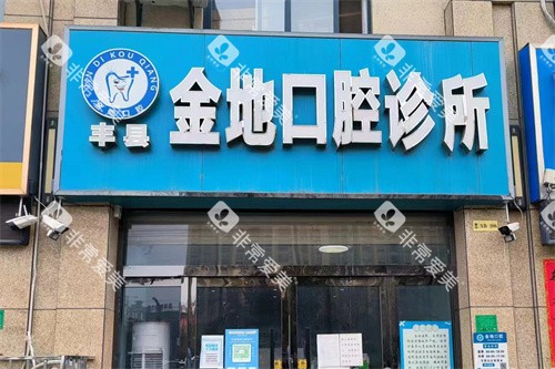 丰县金地口腔大门