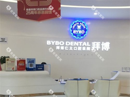 昆明拜博口腔前台 昆明拜博口腔前台