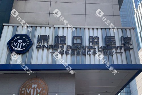 湖州鼎植口腔门头图 湖州鼎植口腔门头图