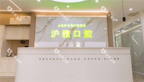 沈阳沪雅口腔导诊台