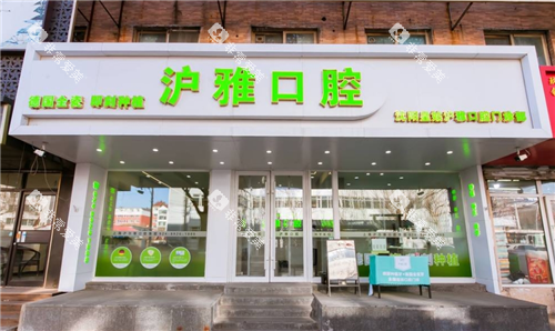 沈阳沪雅口腔外观图