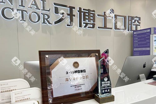 海宁牙博士口腔看牙服务台