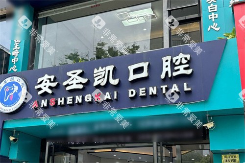 海宁安圣凯口腔大门